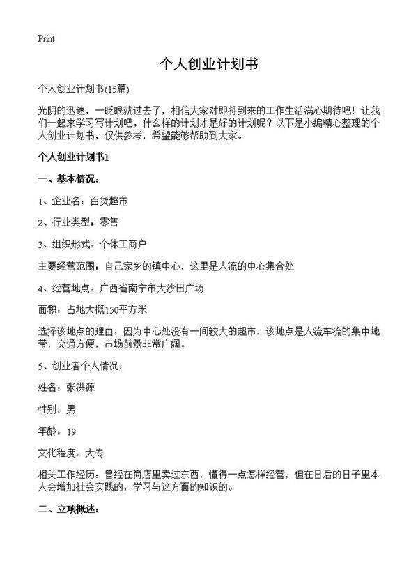 个人创业计划书15篇