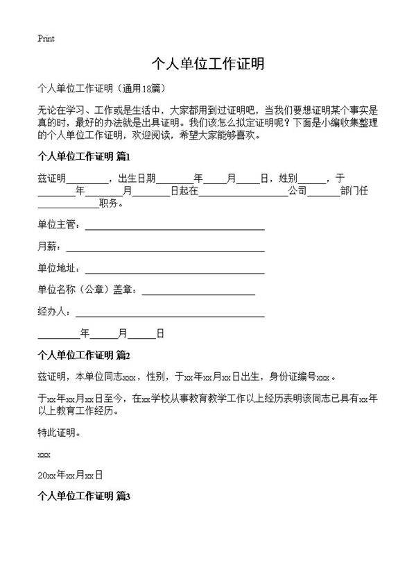 个人单位工作证明18篇