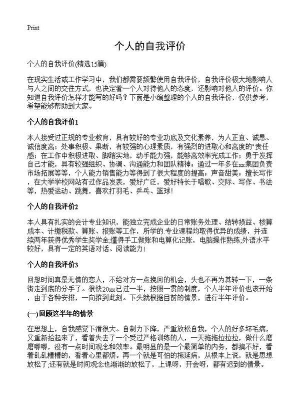 个人的自我评价15篇