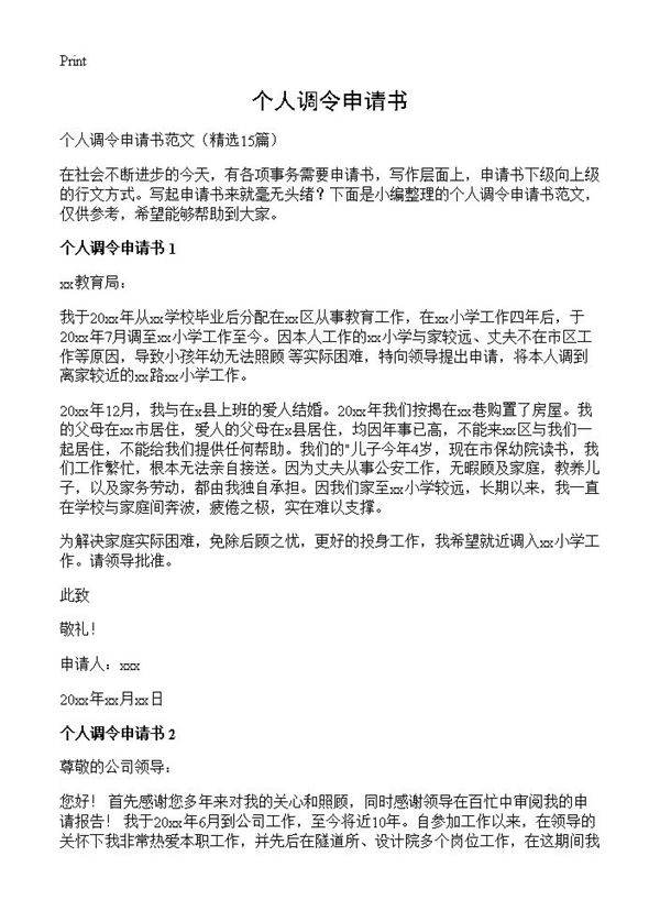 个人调令申请书15篇