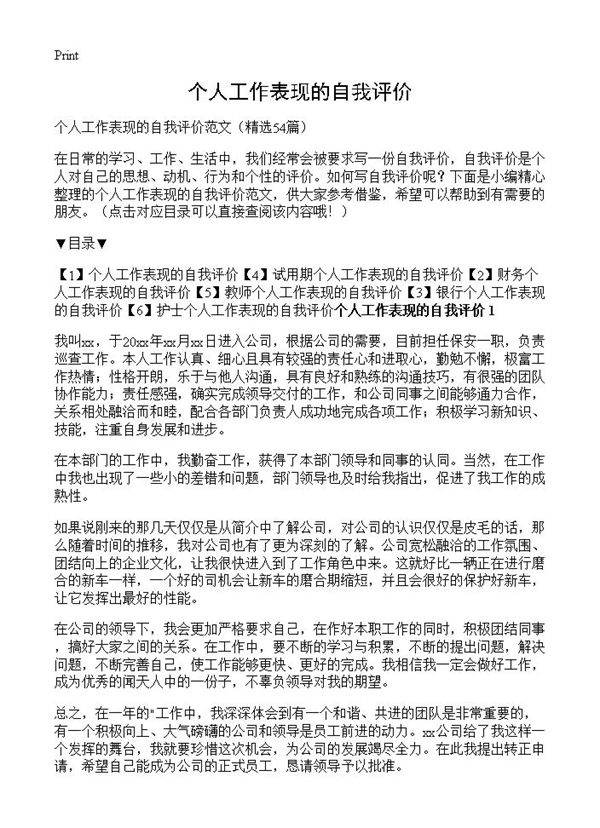 个人工作表现的自我评价54篇