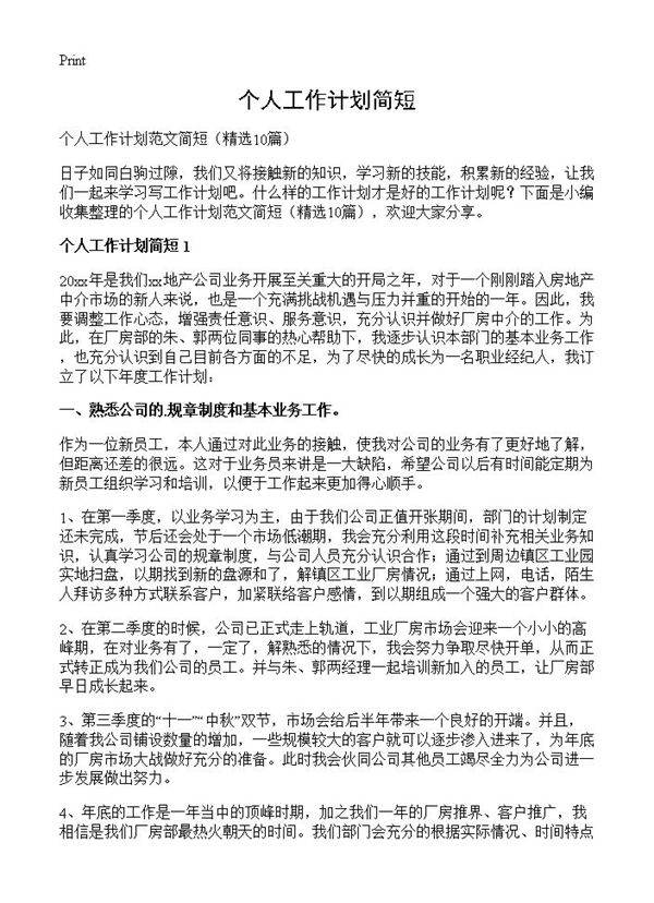 个人工作计划简短10篇