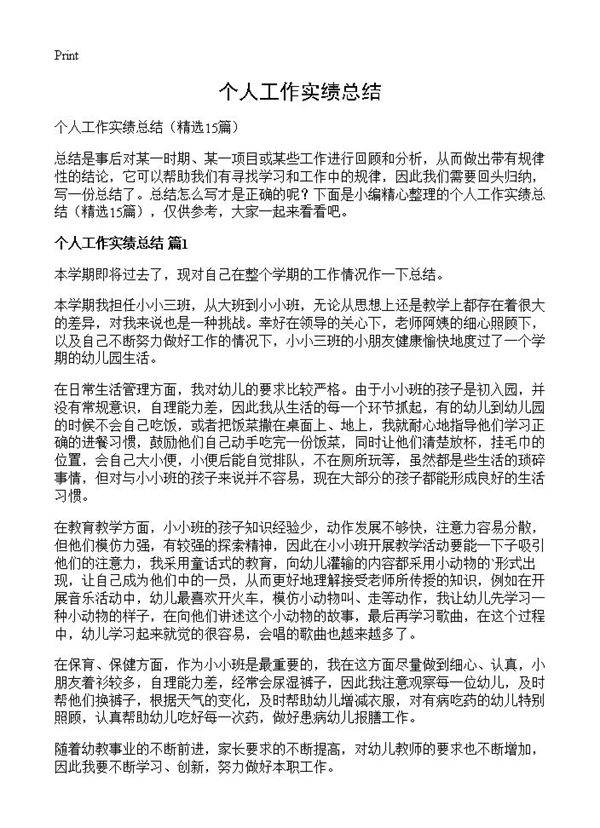 个人工作实绩总结15篇