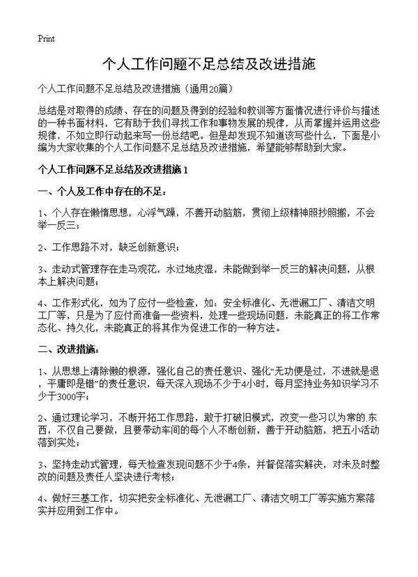 个人工作问题不足总结及改进措施20篇