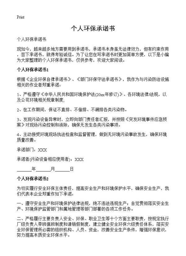 个人环保承诺书