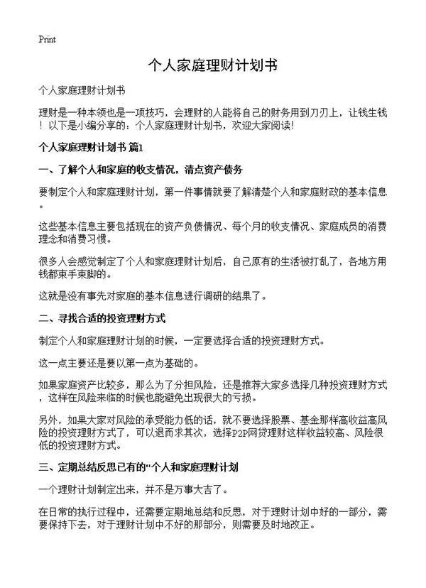 个人家庭理财计划书
