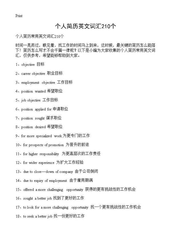 个人简历英文词汇210个