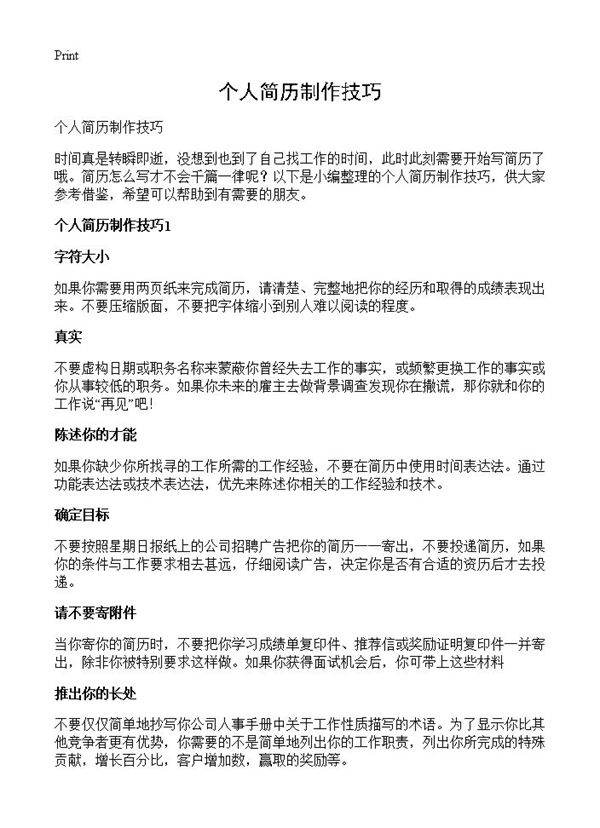 个人简历制作技巧