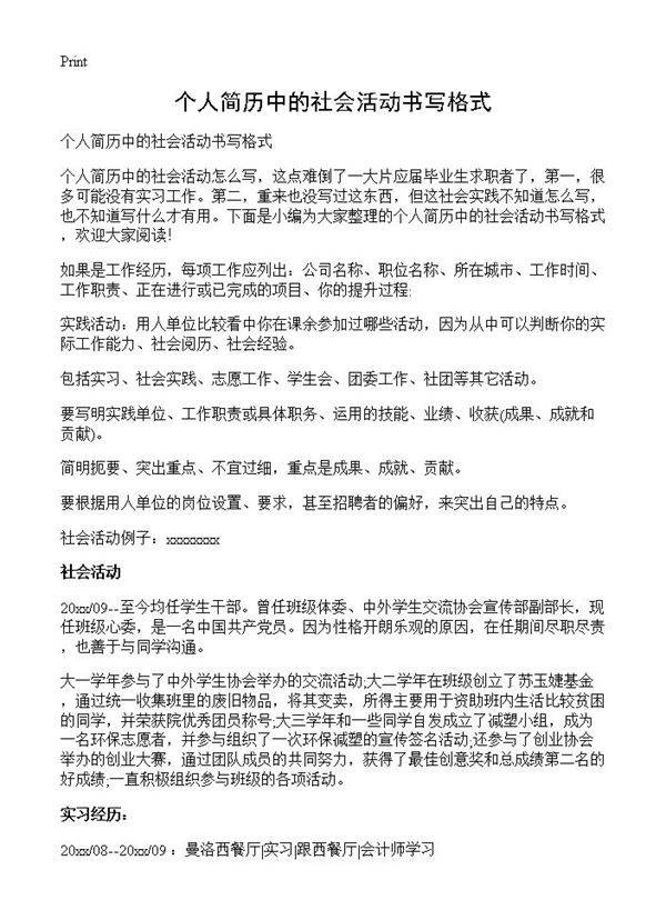 个人简历中的社会活动书写格式