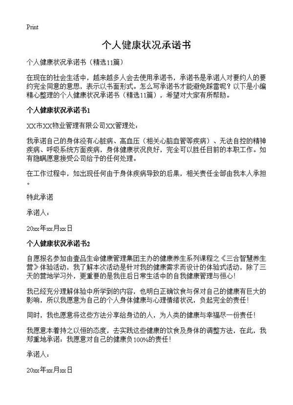 个人健康状况承诺书11篇