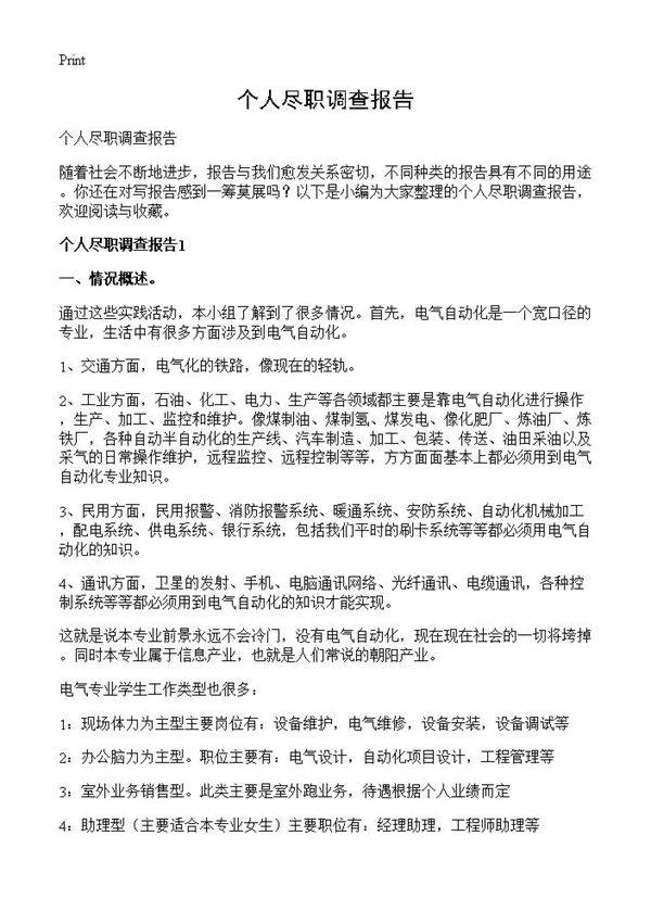 个人尽职调查报告