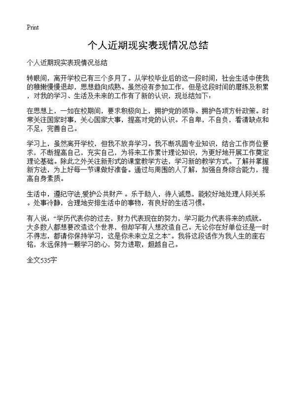 个人近期现实表现情况总结