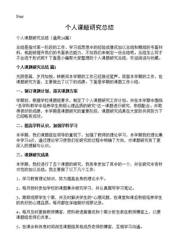 个人课题研究总结24篇