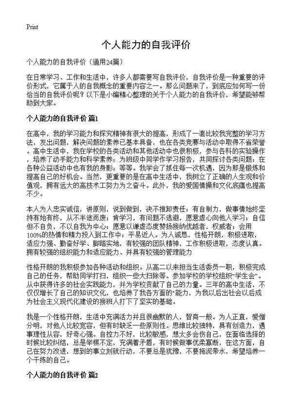 个人能力的自我评价24篇