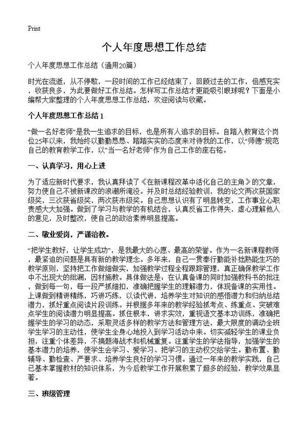 个人年度思想工作总结20篇