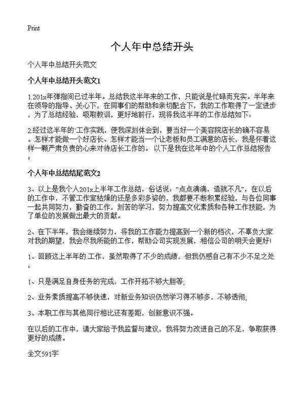 个人年中总结开头
