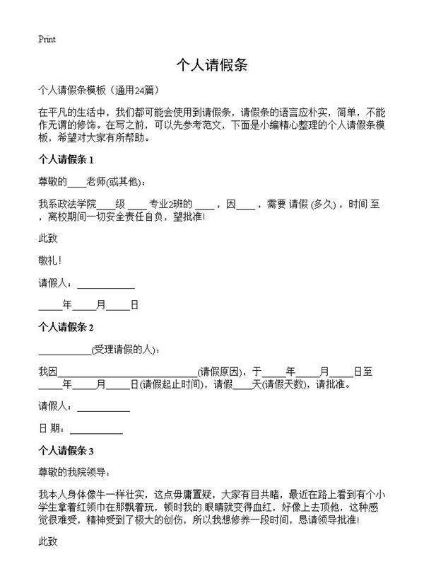 个人请假条24篇