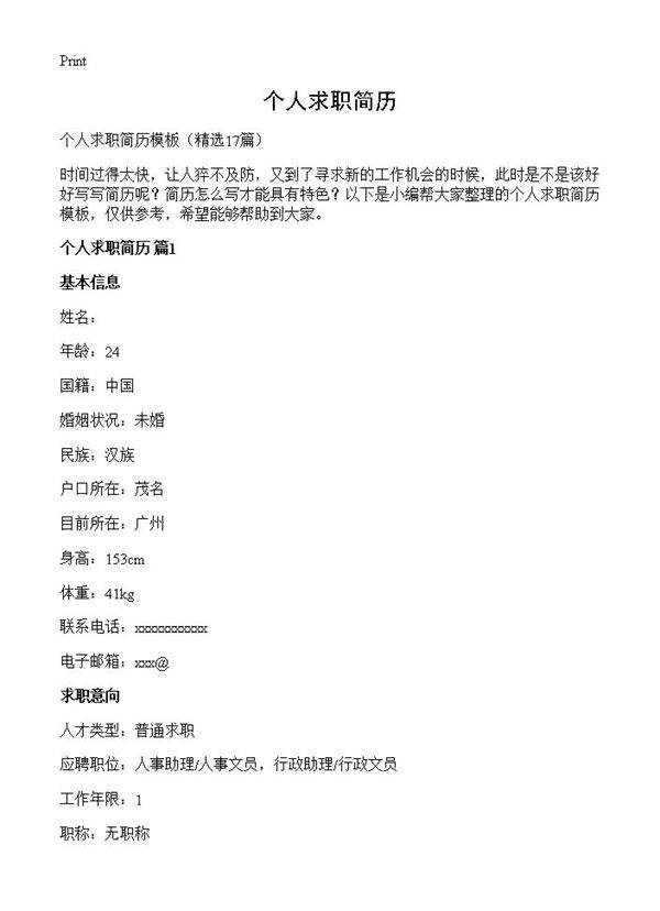 个人求职简历17篇