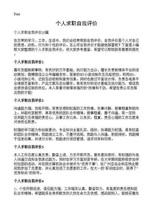 个人求职自我评价