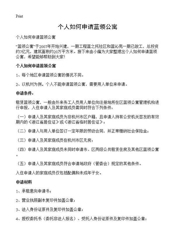 个人如何申请蓝领公寓