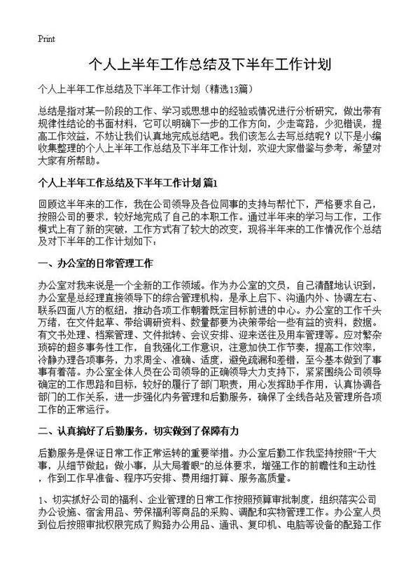 个人上半年工作总结及下半年工作计划13篇