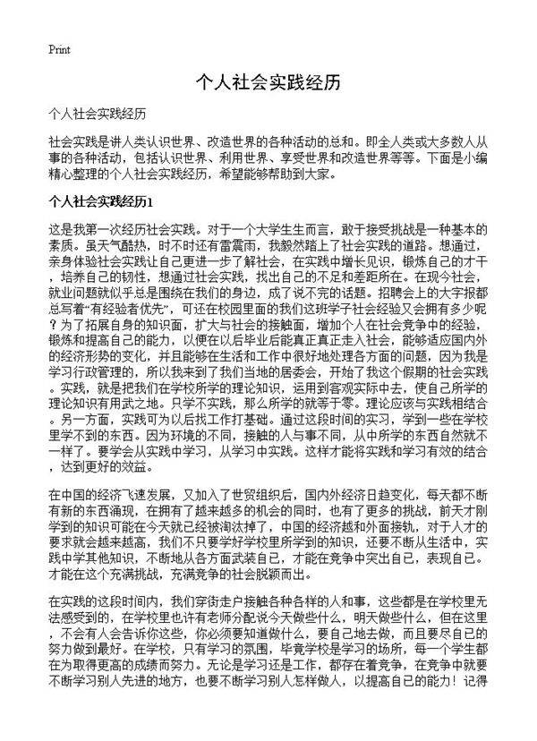 个人社会实践经历