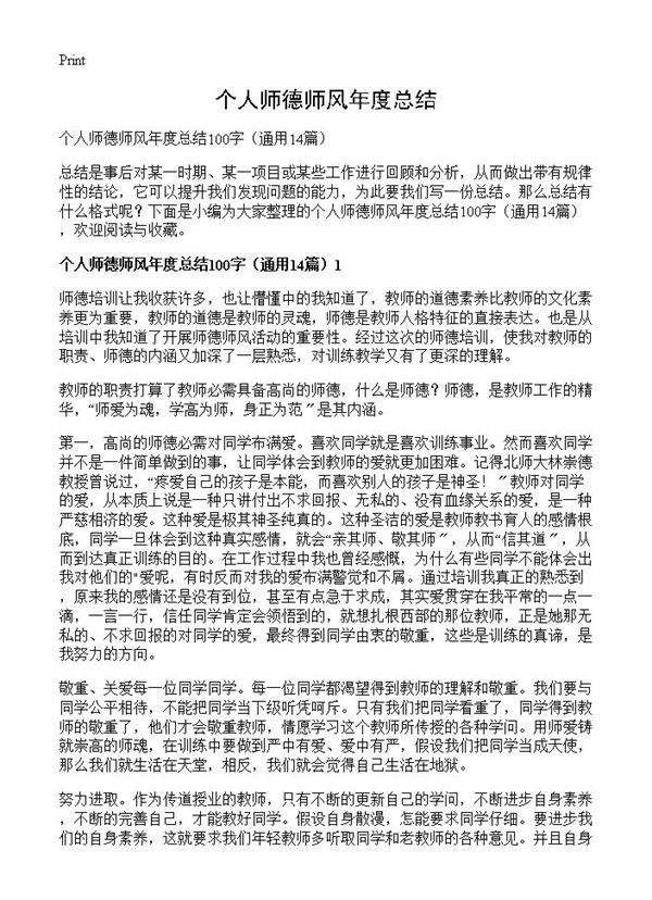 个人师德师风年度总结14篇