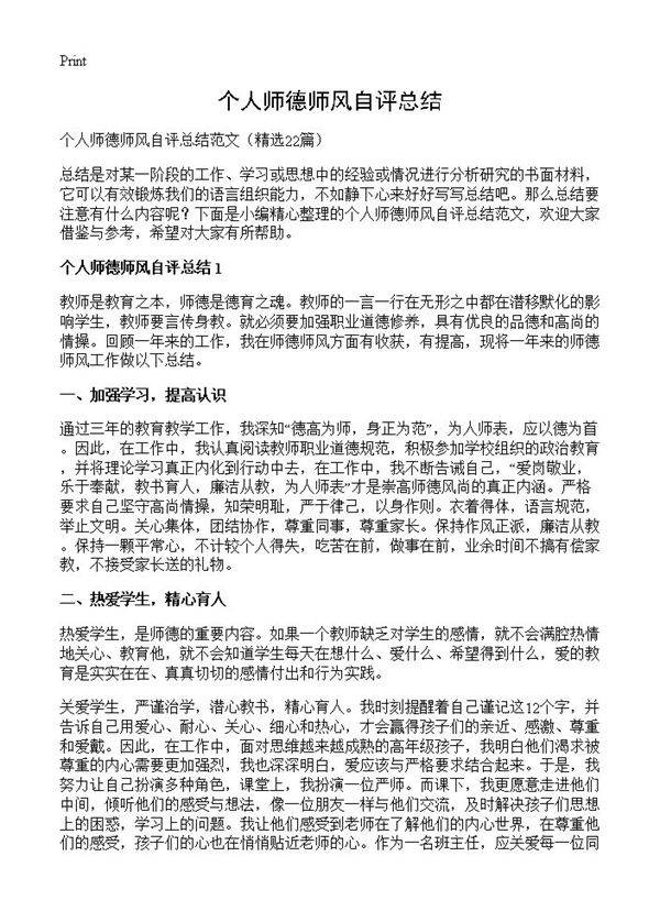 个人师德师风自评总结22篇