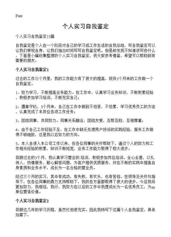 个人实习自我鉴定
