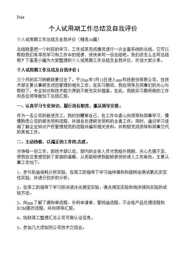 个人试用期工作总结及自我评价14篇