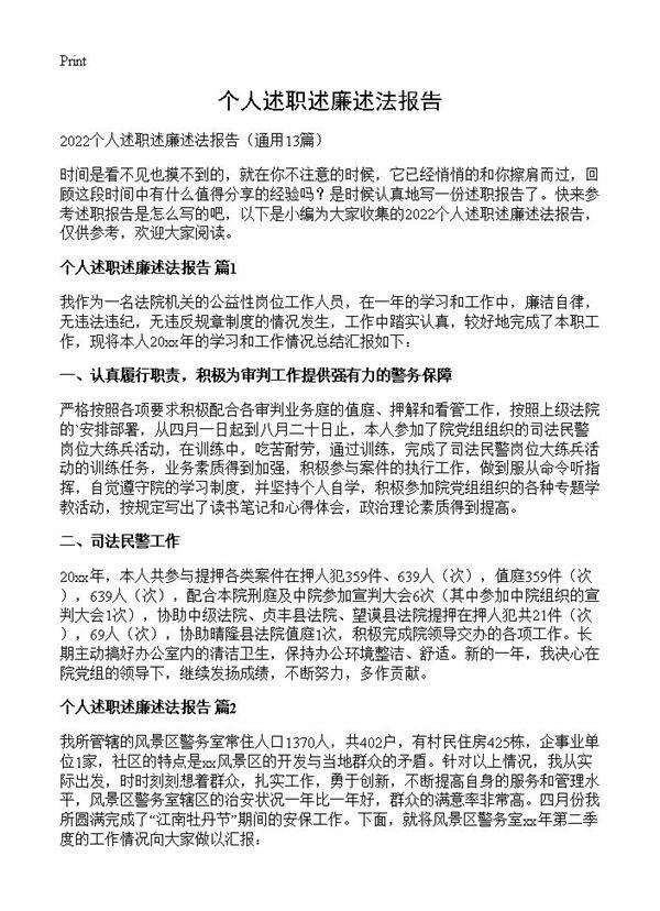 个人述职述廉述法报告13篇