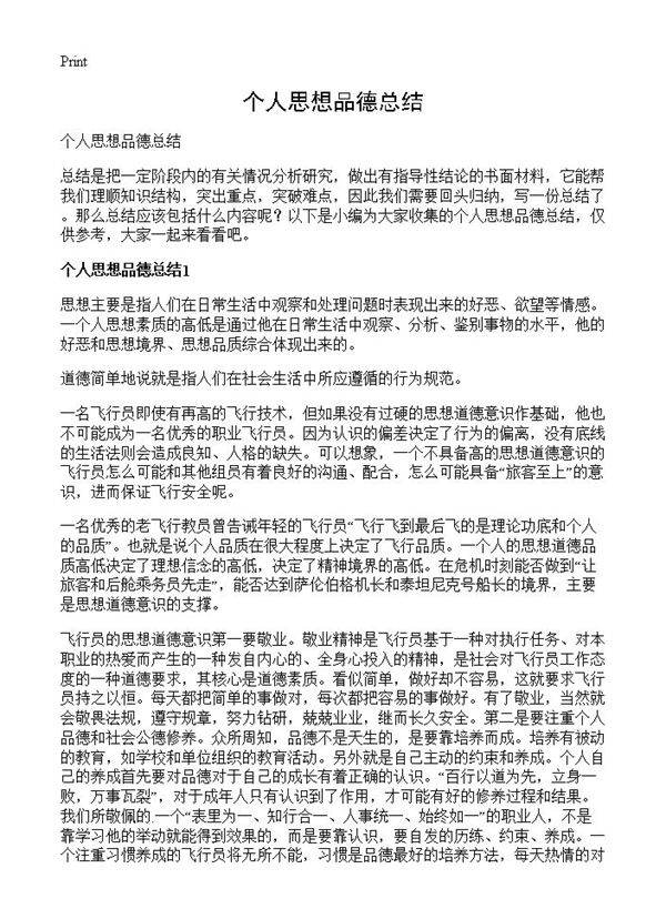 个人思想品德总结