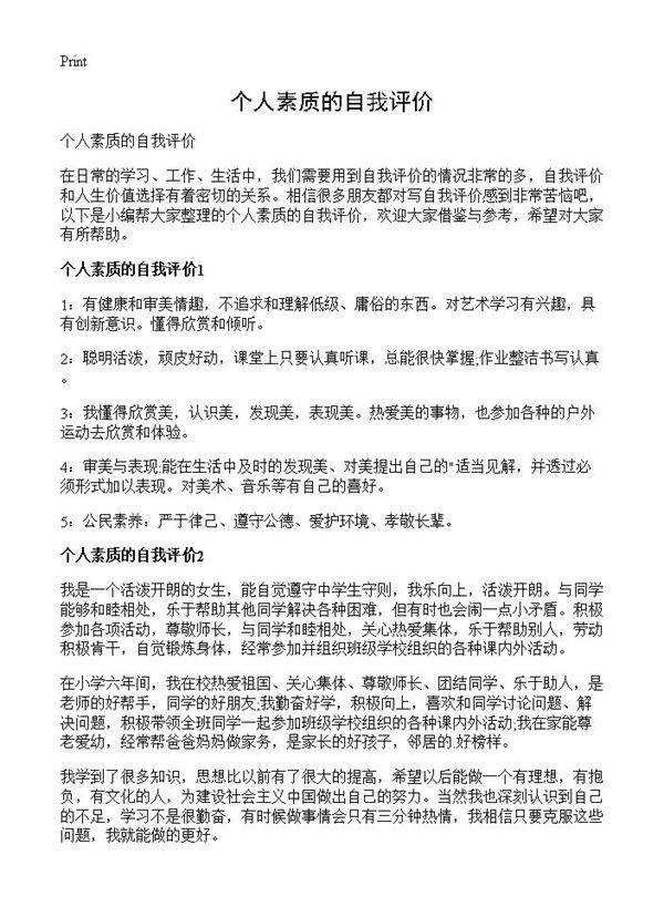 个人素质的自我评价