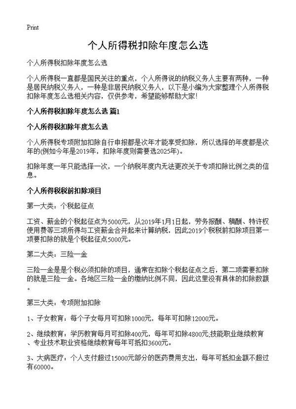 个人所得税扣除年度怎么选