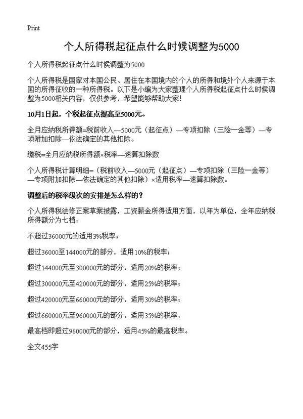 个人所得税起征点什么时候调整为5000