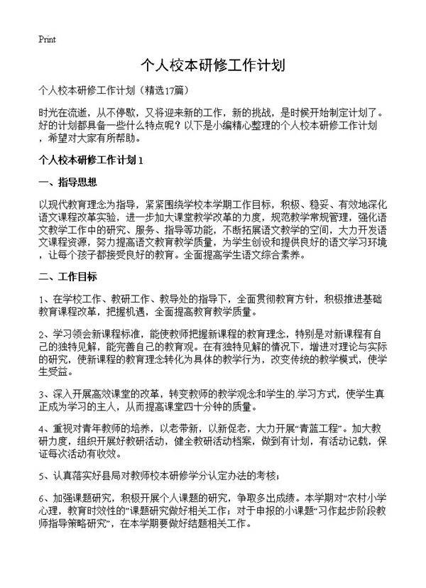 个人校本研修工作计划17篇