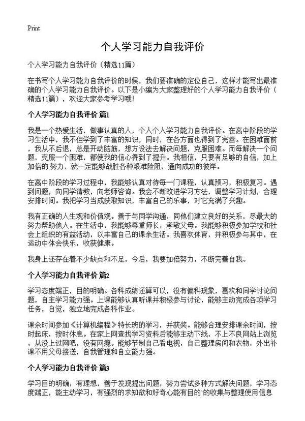 个人学习能力自我评价11篇