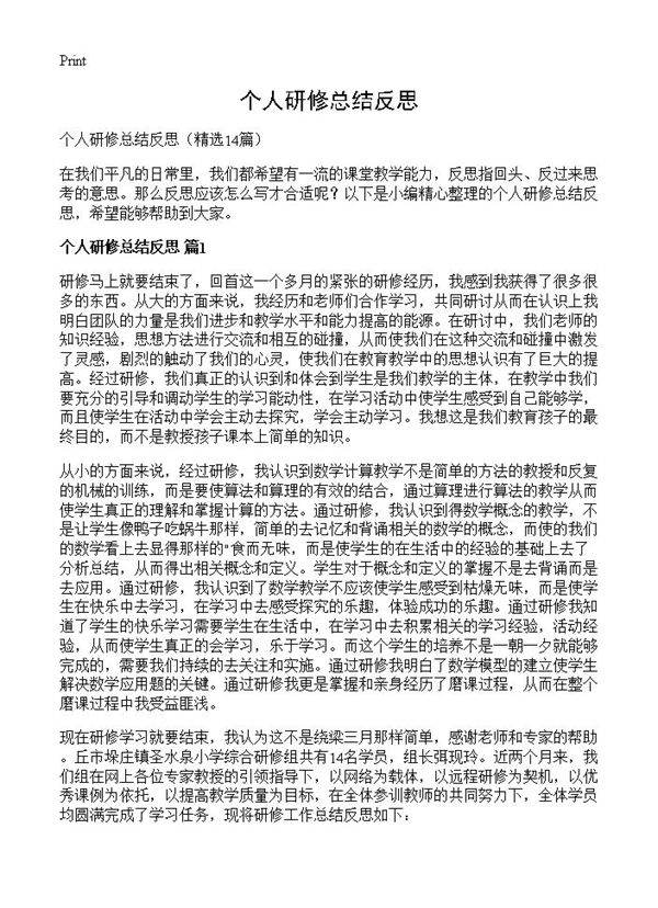 个人研修总结反思14篇