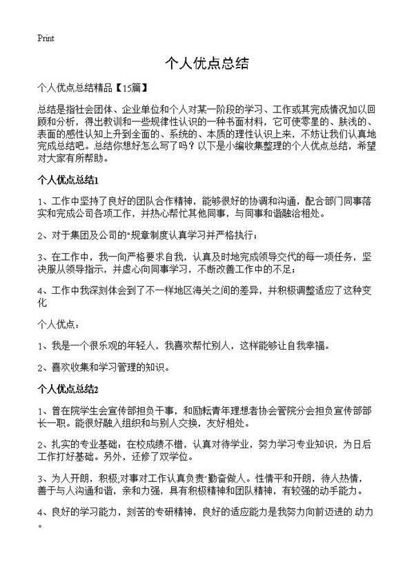个人优点总结