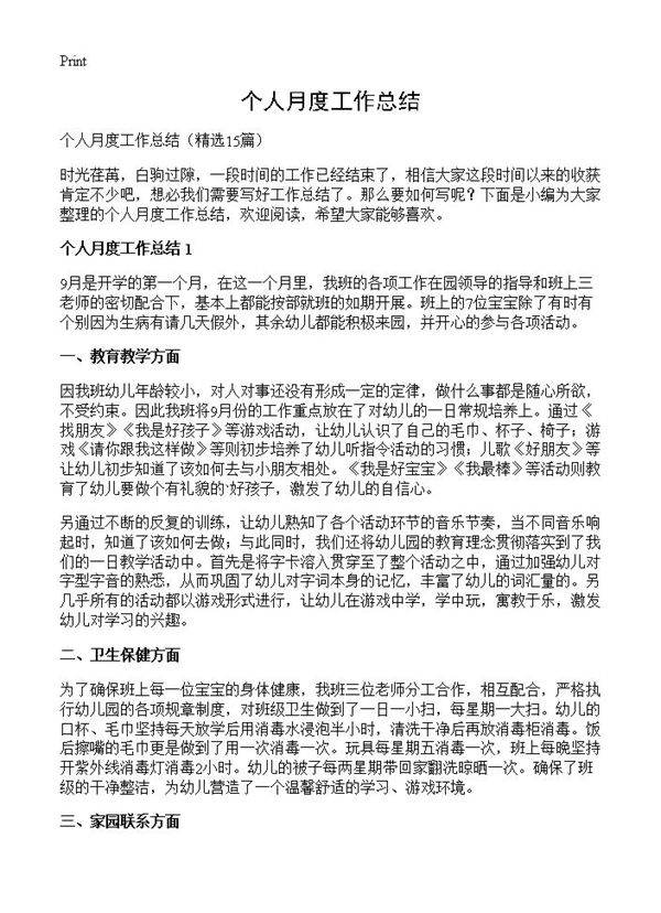 个人月度工作总结15篇