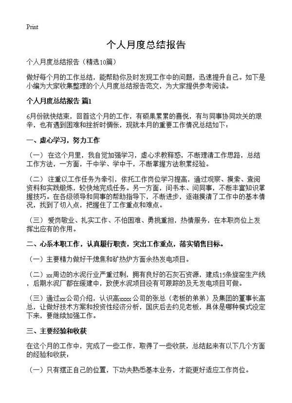 个人月度总结报告10篇