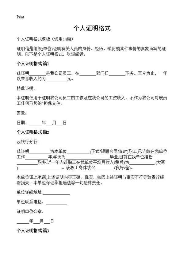 个人证明格式14篇