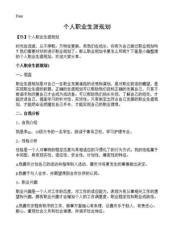 个人职业生涯规划