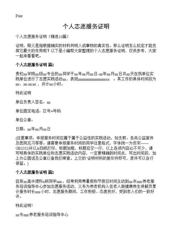 个人志愿服务证明10篇
