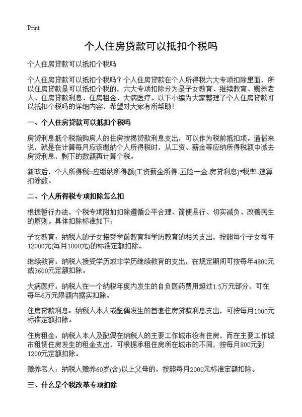 个人住房贷款可以抵扣个税吗