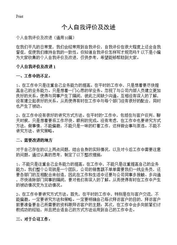 个人自我评价及改进10篇