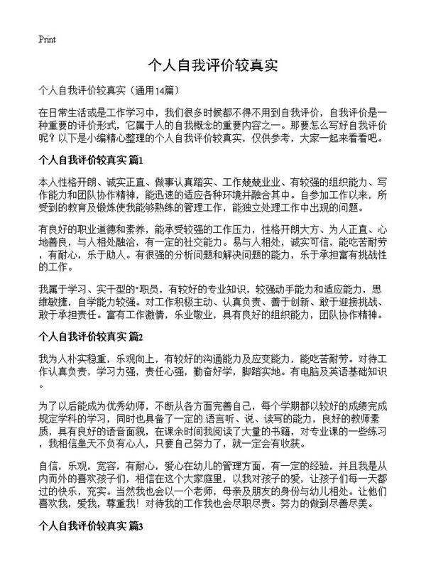 个人自我评价较真实14篇