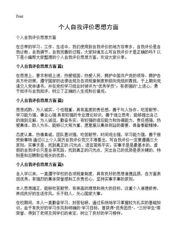 个人自我评价思想方面