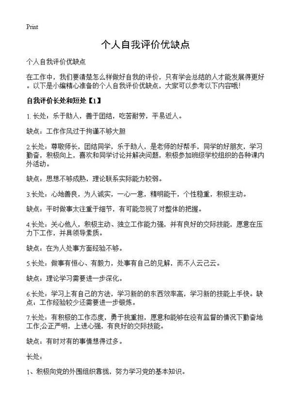 个人自我评价优缺点