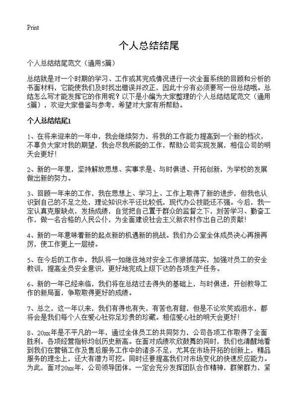 个人总结结尾5篇